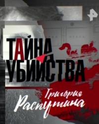 Тайна убийства Григория Распутина